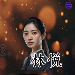 林悦