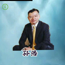孙浩