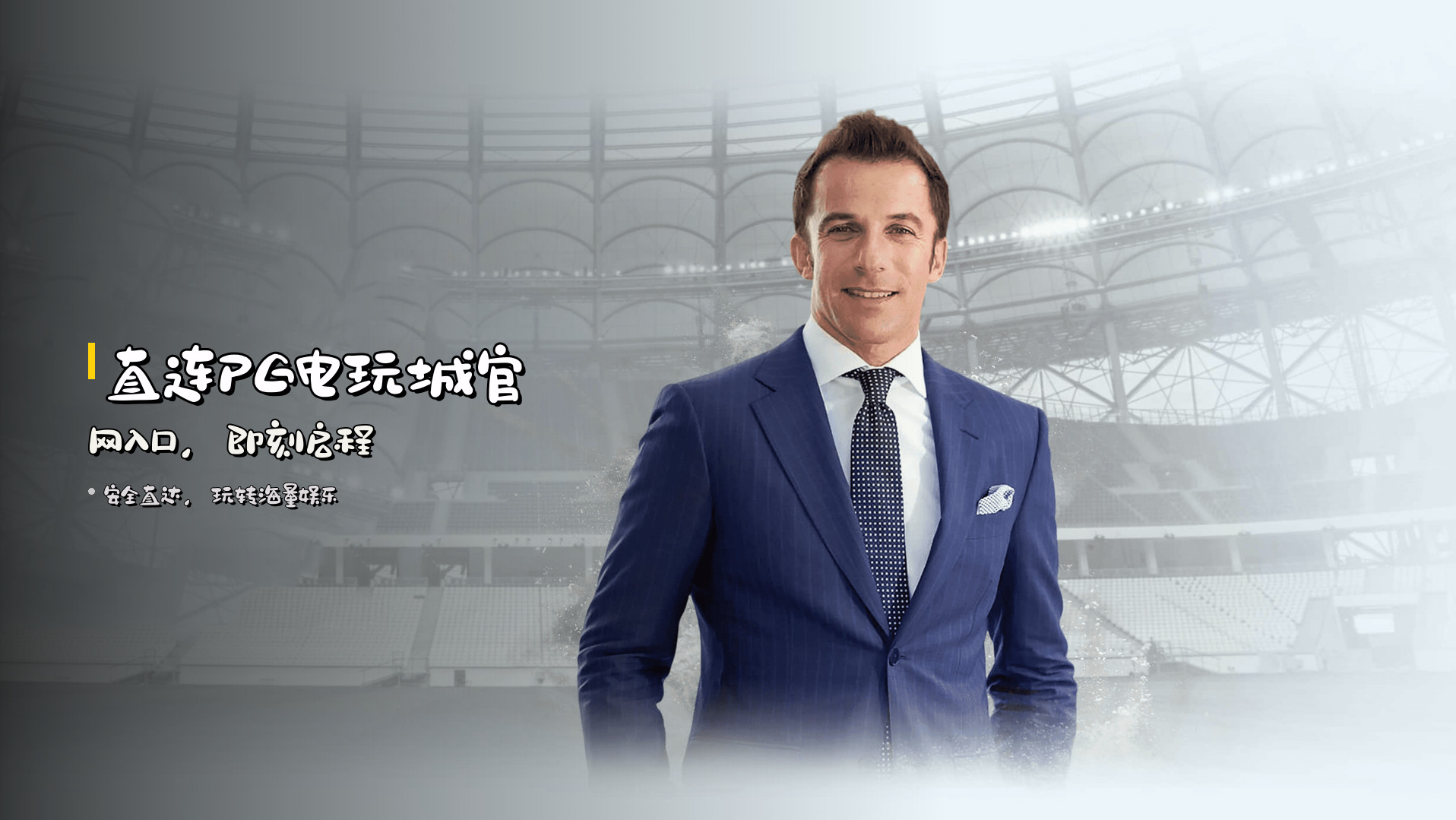 <strong>直连</strong>PG电玩城官网入口，即刻启程