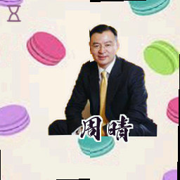 周晴